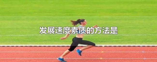 发展速度素质的方法是