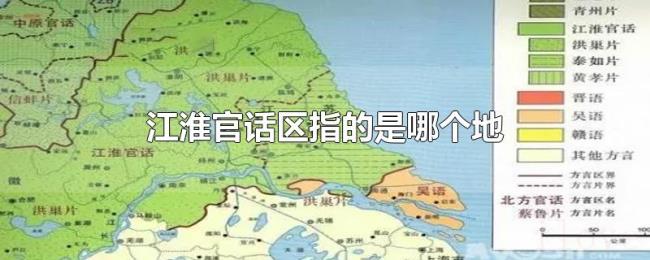 江淮官话区指的是哪个地方