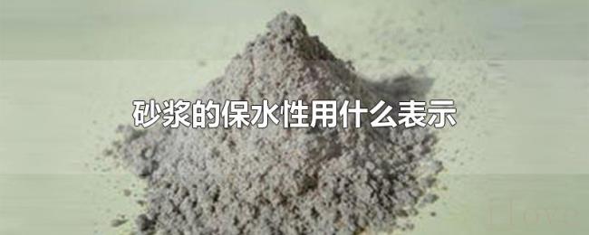 砂浆的保水性用什么表示