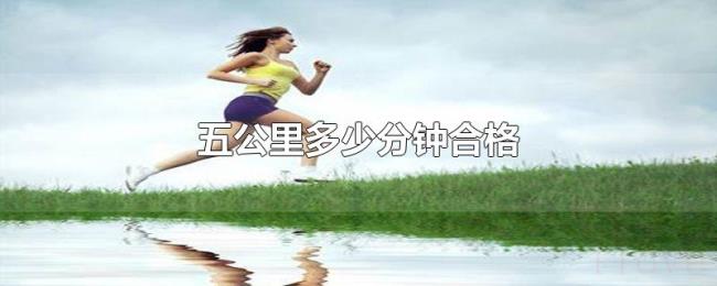 五公里多少分钟合格 五公里多少分钟合格