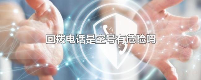 回拨电话是空号有危险吗