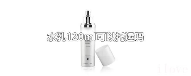 水乳120ml可以托运吗