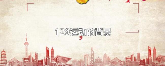 129运动的背景 129运动的背景