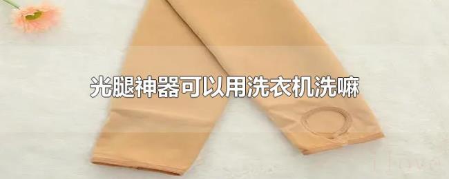 光腿神器可以用洗衣机洗嘛 光腿神器可以用洗衣机洗嘛
