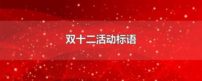 双十二活动标语