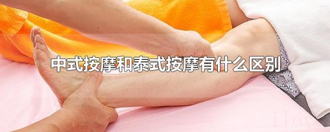 中式按摩和泰式按摩有什么区别