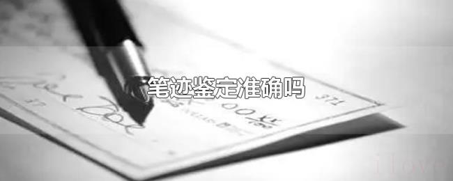笔迹鉴定准确吗