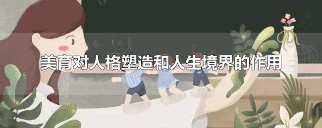 美育对人格塑造和人生境界的作用