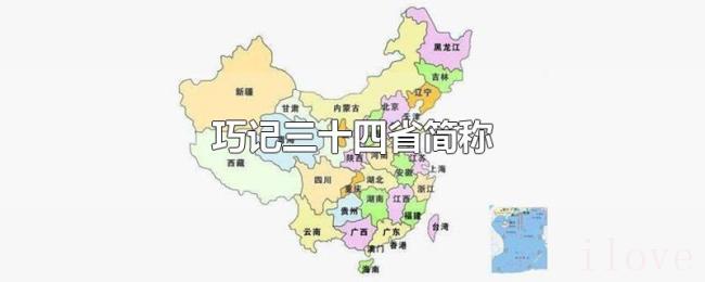 巧记三十四省简称 巧记三十四省简称