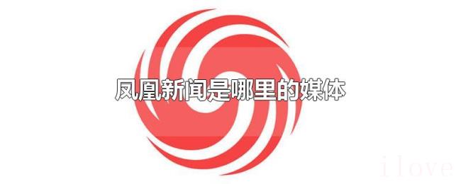 凤凰新闻是哪里的媒体