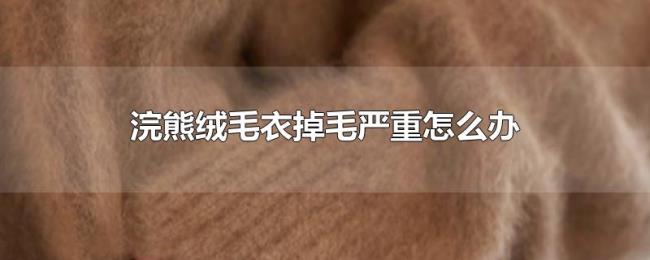 浣熊绒毛衣掉毛严重怎么办