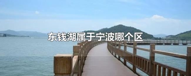 东钱湖属于宁波哪个区 东钱湖属于宁波哪个区