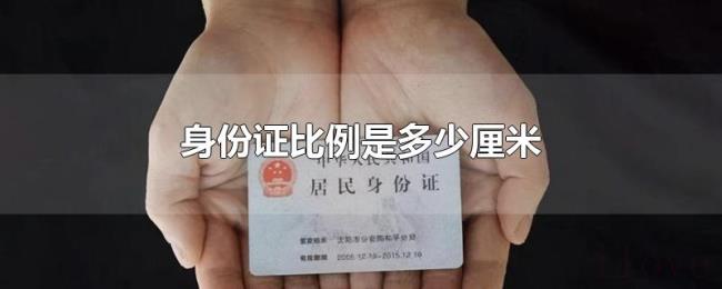 身份证比例是多少厘米