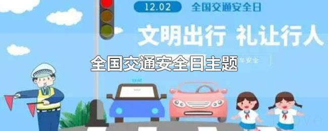 全国交通安全日主题