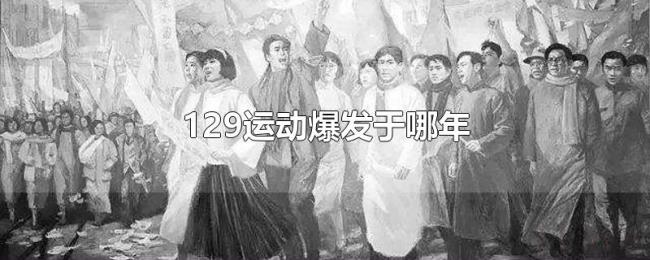 129运动爆发于哪年 129运动爆发于哪年
