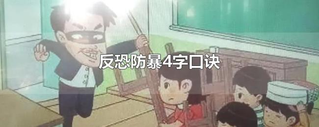 反恐防暴4字口诀