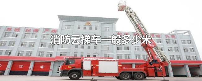 消防云梯车一般多少米 消防云梯车一般多少米