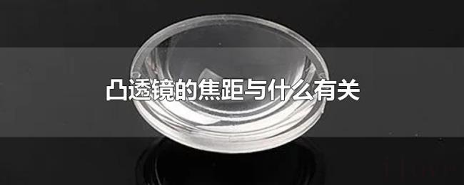 凸透镜的焦距与什么有关 凸透镜的焦距与什么有关