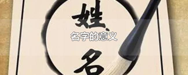 名字的意义 名字的意义