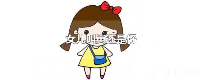 女儿叫崽还是仔 女儿叫崽还是仔