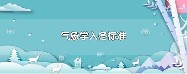 气象学入冬标准 气象学入冬标准