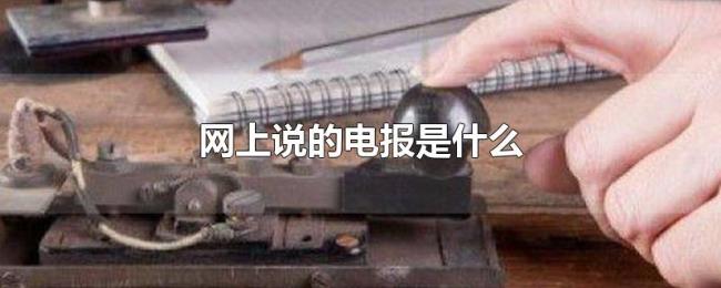 网上说的电报是什么 网上说的电报是什么