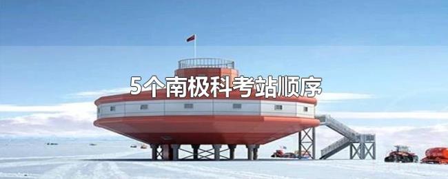 5个南极科考站顺序