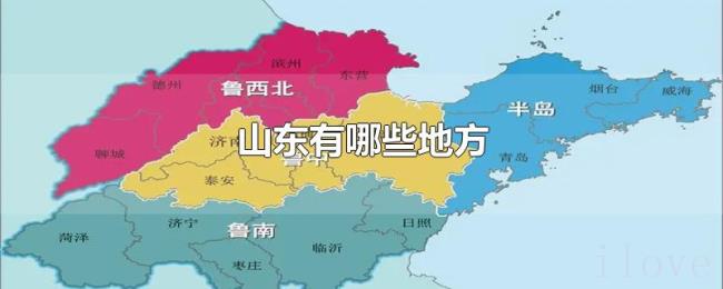 山东有哪些地方 山东有哪些地方