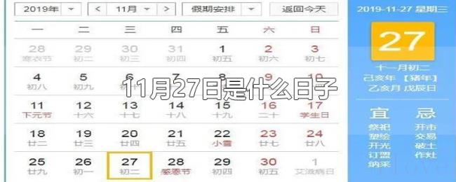 11月27日是什么日子 11月27日是什么日子