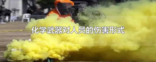 化学武器对人员的伤害形式