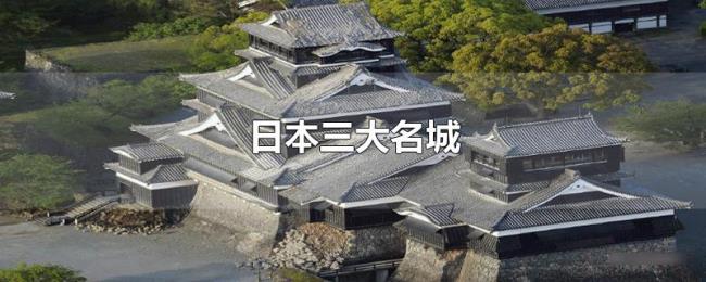 日本三大名城 日本三大名城