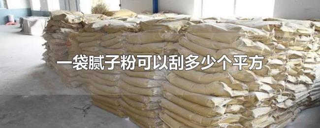 一袋腻子粉可以刮多少个平方 一袋腻子粉可以刮多少个平方