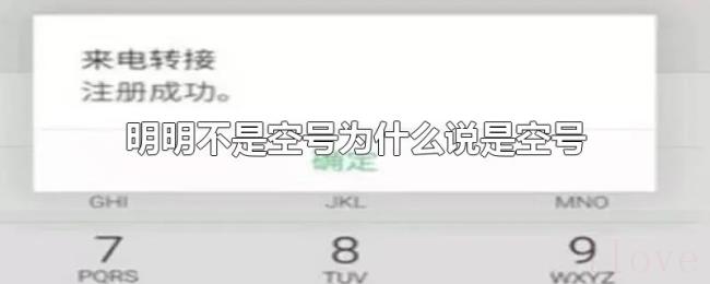 明明不是空号为什么说是空号 明明不是空号为什么说是空号