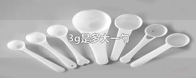 3g是多大一勺 3g是多大一勺