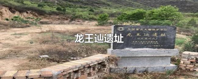 龙王辿遗址 龙王辿遗址