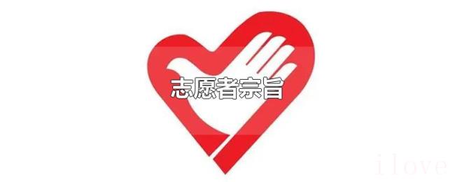 志愿者宗旨 志愿者宗旨