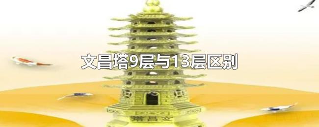 文昌塔9层与13层区别 文昌塔9层与13层区别
