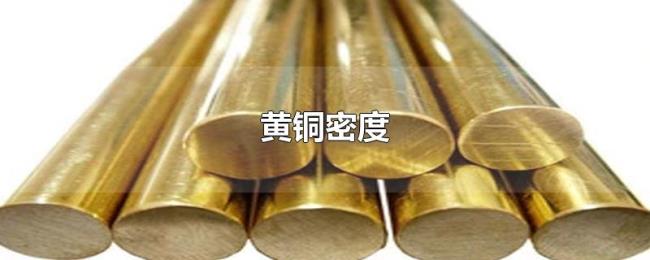 黄铜密度 黄铜密度