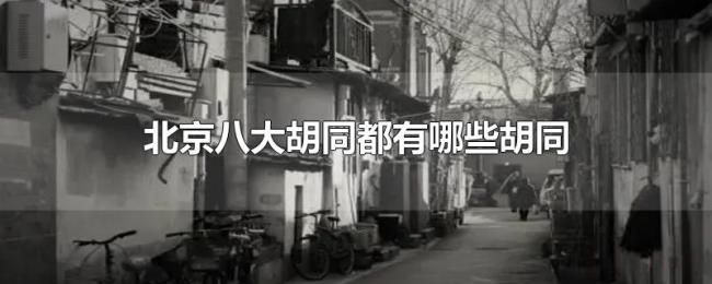 北京八大胡同都有哪些胡同 北京八大胡同都有哪些胡同