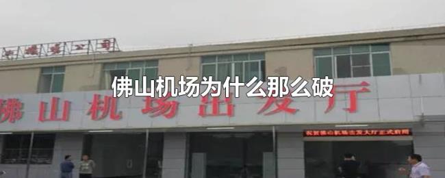 佛山机场为什么那么破 佛山机场为什么那么破