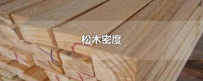 松木密度 松木密度