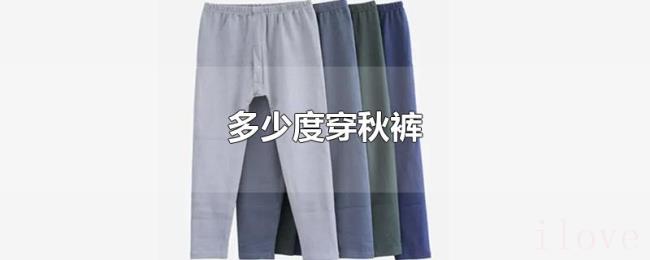 多少度穿秋裤 多少度穿秋裤