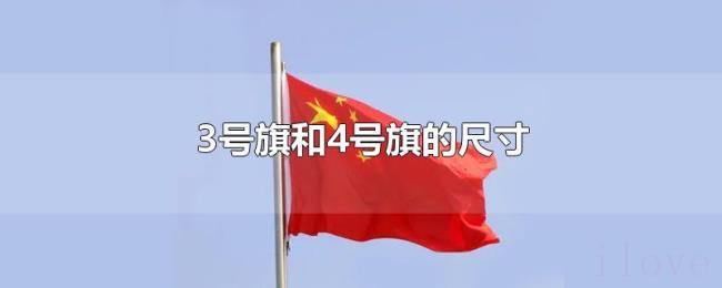 3号旗和4号旗的尺寸 3号旗和4号旗的尺寸