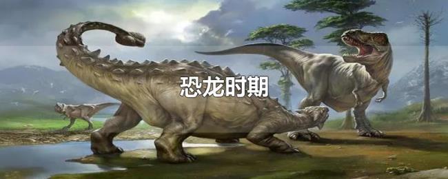 恐龙时期 恐龙时期