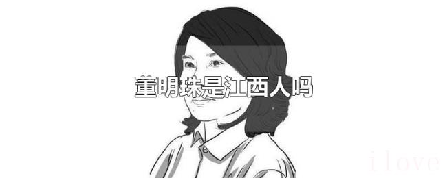 董明珠是江西人吗 董明珠是江西人吗
