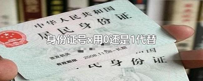 身份证号x用0还是1代替 身份证号x用0还是1代替