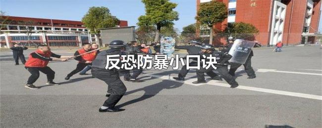 反恐防暴小口诀 反恐防暴小口诀