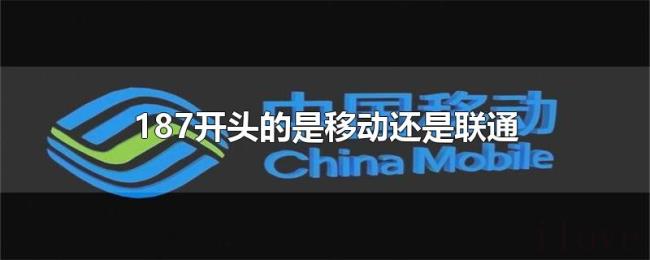 187开头的是移动还是联通