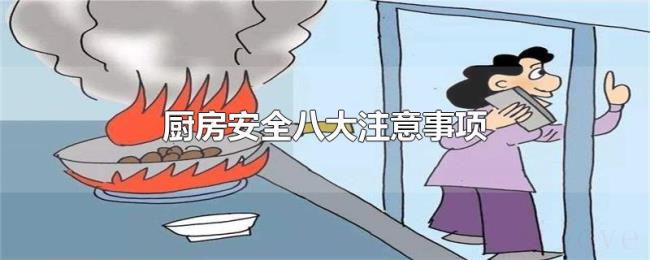 厨房安全八大注意事项 厨房安全八大注意事项