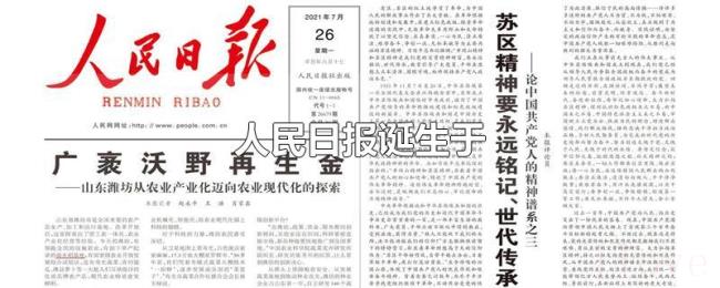 人民日报诞生于 人民日报诞生于